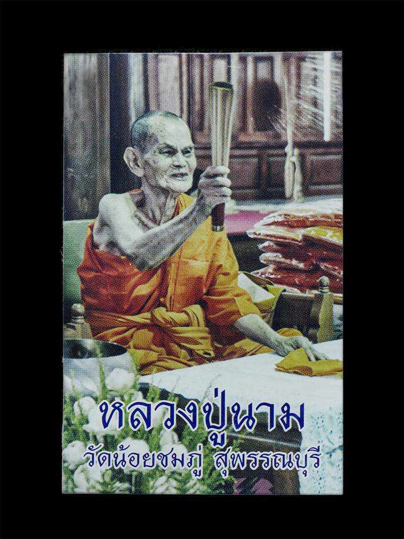 21Jul24 (181)ddp.jpg - พระขุนแผนฟ้าลั่น หลวงปู่นาม สาสนปโชโต(พระครูสุวรรณศาสนคุณ) วัดน้อยชมภู่ ต.บ้านกร่าง อ.ศรีประจันต์ จ.สุพรรณบุรี พ.ศ.2550 เป็นพระเนื้อดินจากท้องน้ำหน้าว [..] | https://kamulet.in.th